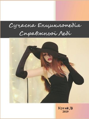 cover image of Сучасна Енциклопедія Справжньої Леді